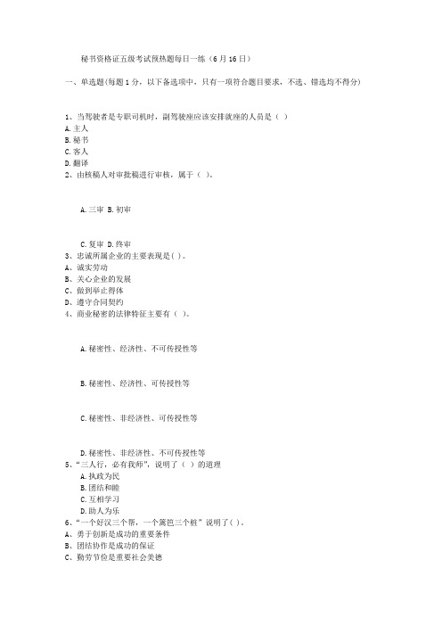 秘书资格证五级考试预热题每日一练(6月16日)