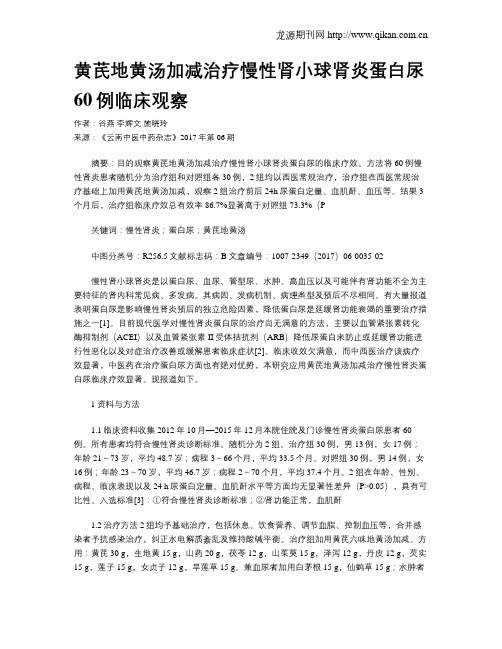 黄芪地黄汤加减治疗慢性肾小球肾炎蛋白尿60例临床观察