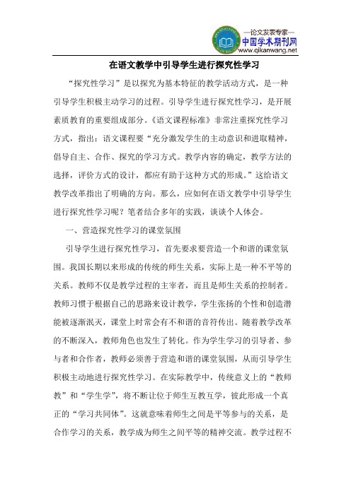 在语文教学中引导学生进行探究性学习