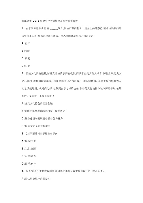 浙江金华2018事业单位考试模拟及参考答案解析