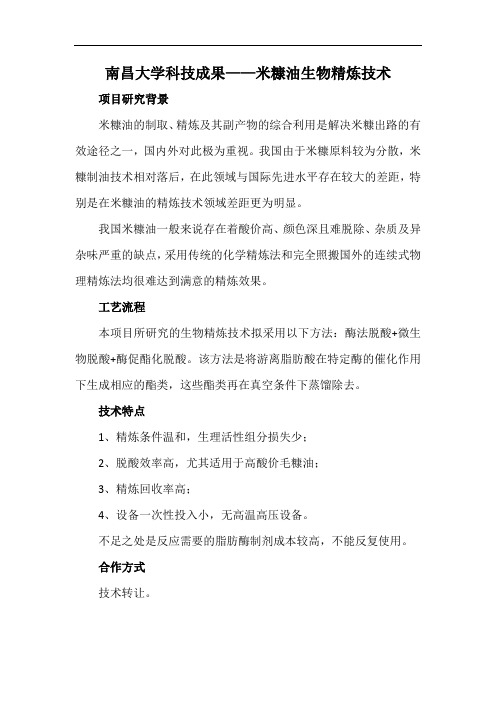 南昌大学科技成果——米糠油生物精炼技术