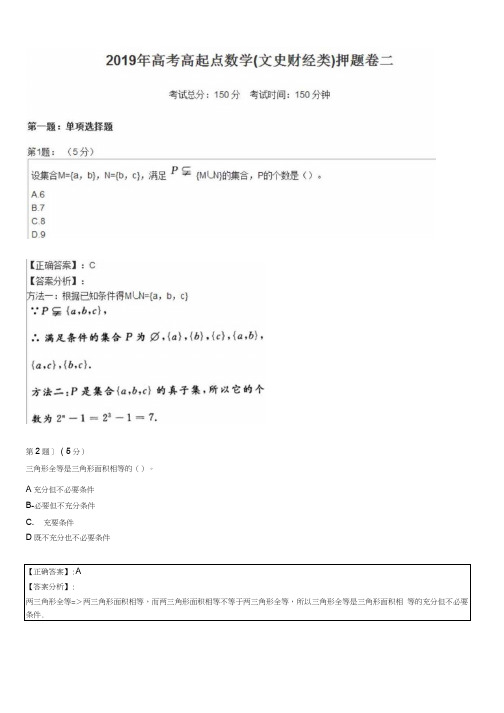 2019年高考高起点数学(文史财经类)押题卷二