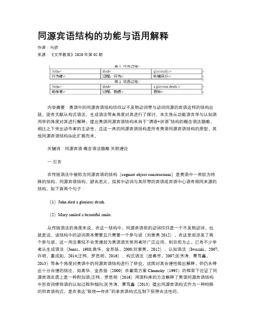 同源宾语结构的功能与语用解释