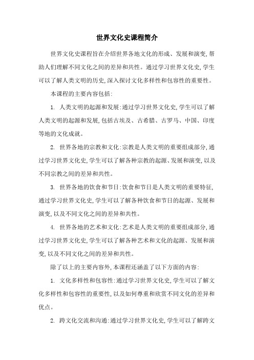 世界文化史课程简介
