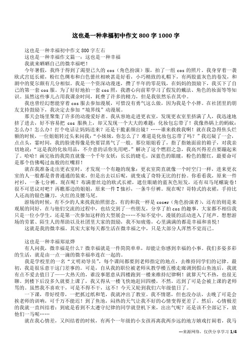 这也是一种幸福初中作文800字1000字