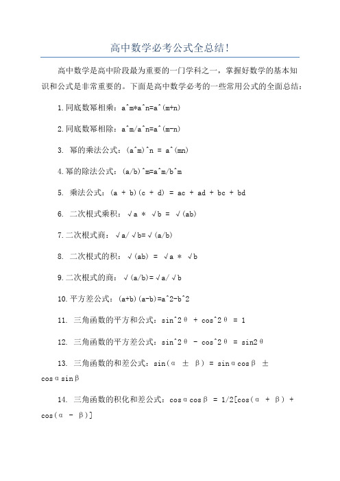 高中数学必考公式全总结!