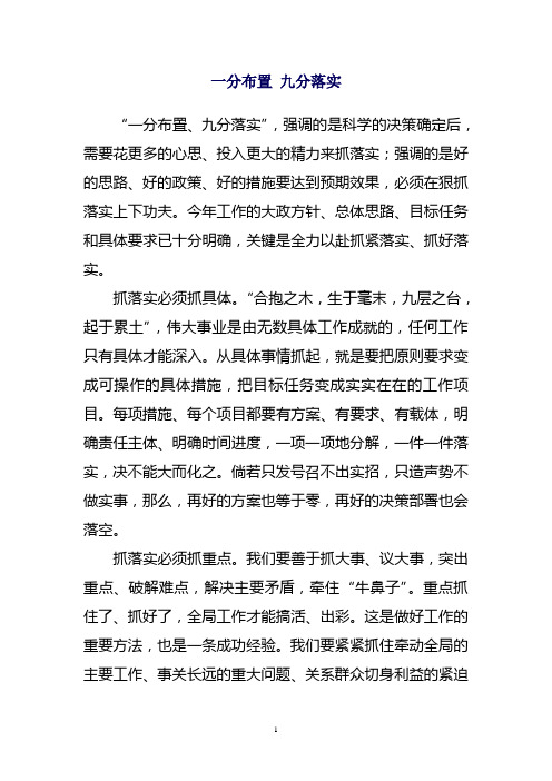 一分布置 九分落实