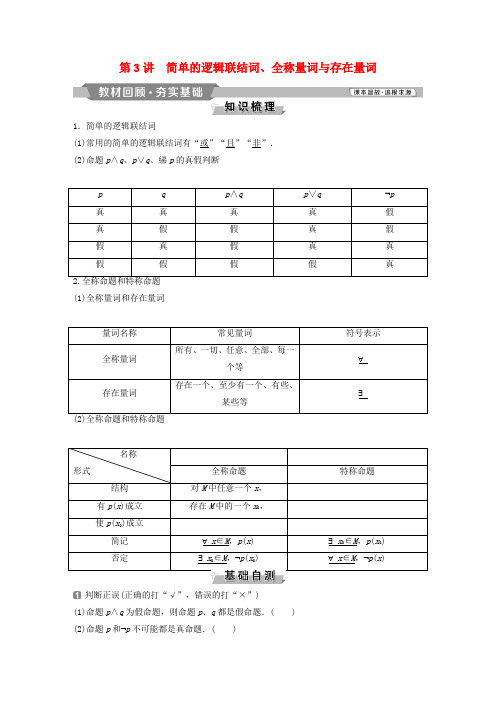 高考数学第1章集合与常用逻辑用语3第3讲简单的逻辑联结词、全称量词与存在量词教案理