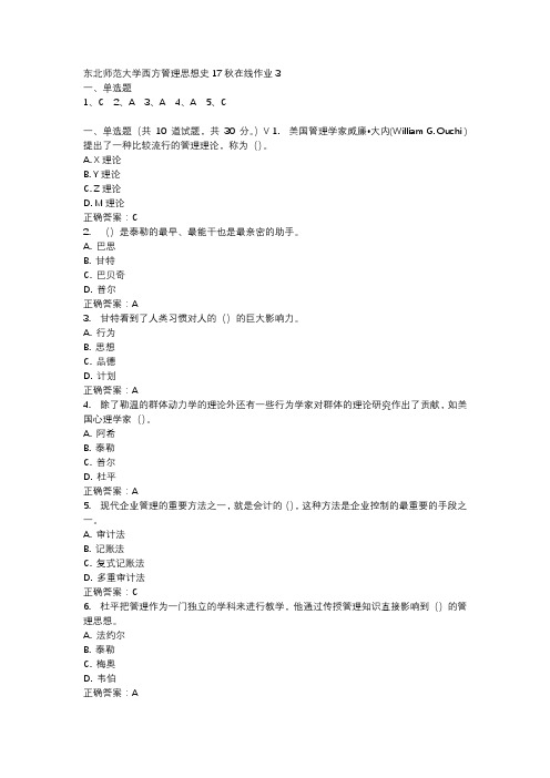 东北师范大学西方管理思想史17秋在线作业3-3