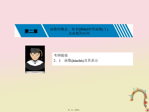 新课标高考数学一轮复习第二章函数的概念基本初等函数Ⅰ2.1函数及其表示课件理
