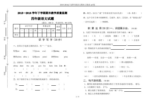 2015-2016(下)四年级语文期末已修改a4版