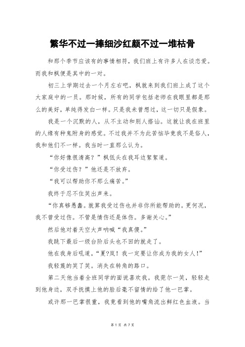 繁华不过一捧细沙红颜不过一堆枯骨_高三作文