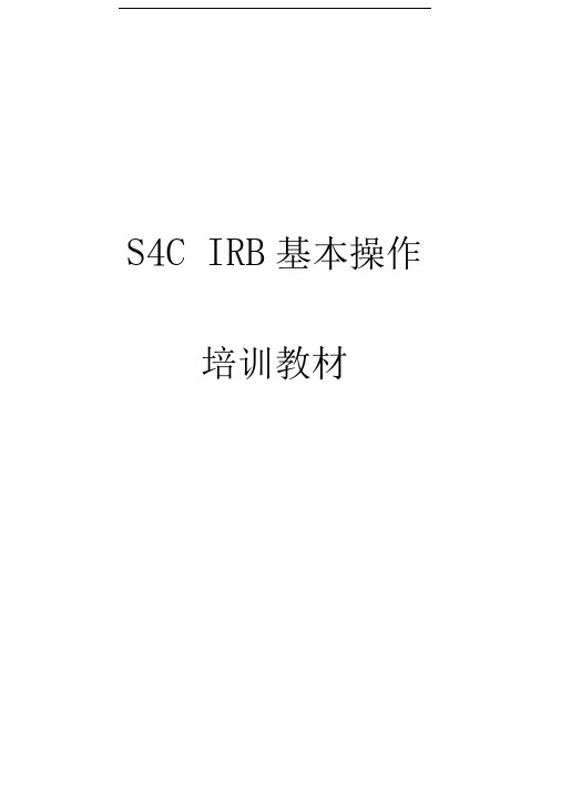 ABB机器人操作培训(S4C_IRB)_说明书_完整版