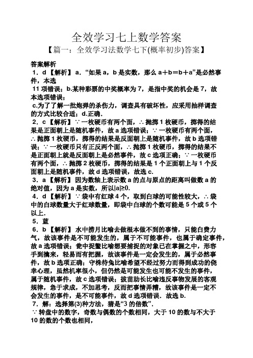 全效学习七上数学答案