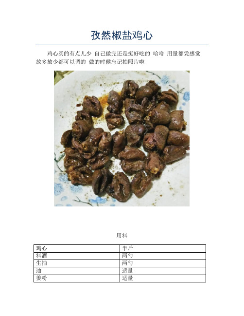 孜然椒盐鸡心【精品做菜教程】