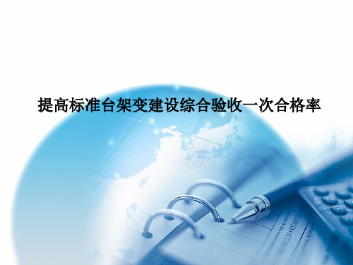 提高标准台架变建设综合验收一次合格率(QC)