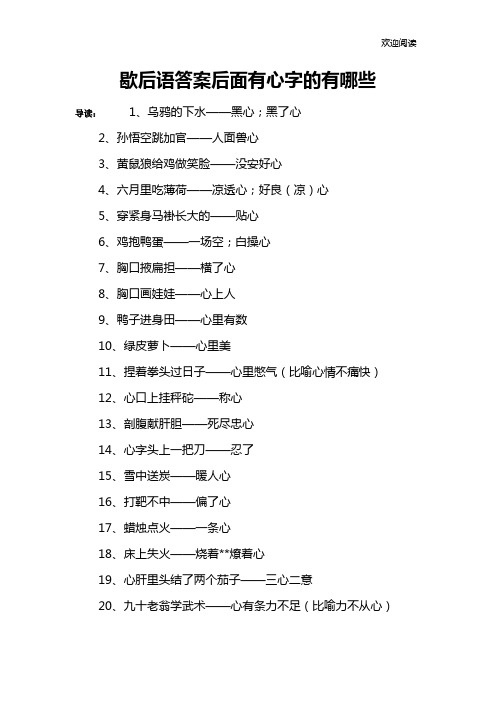 歇后语答案后面有心字的有哪些