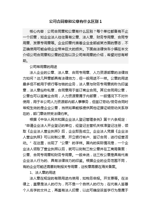 公司合同章和公章有什么区别1