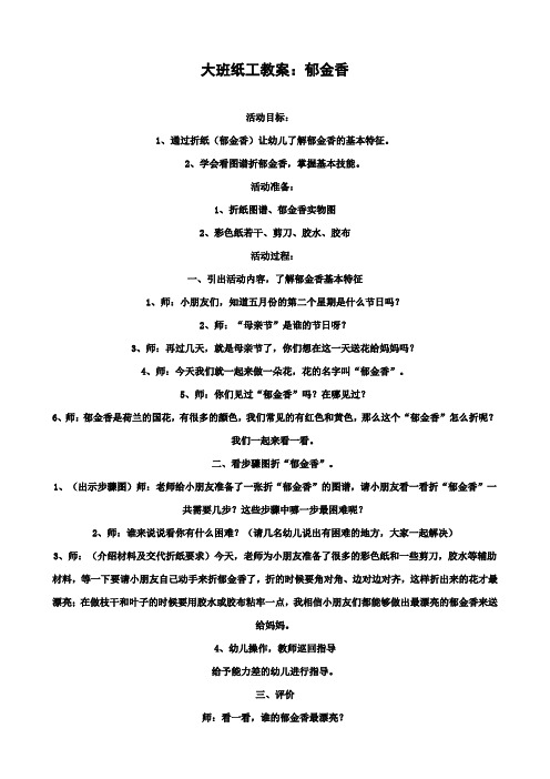 幼幼儿园大班美术教案：纸工教案：郁金香