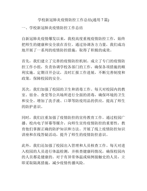 学校新冠肺炎疫情防控工作总结(通用7篇)