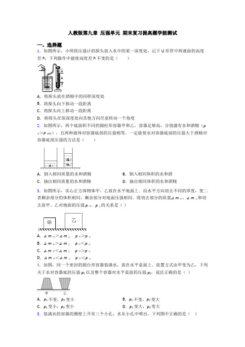 人教版第九章 压强单元 期末复习提高题学能测试