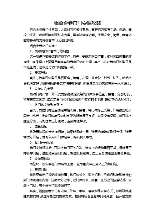 铝合金卷帘门安装攻略