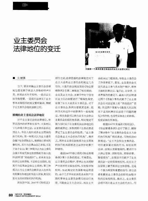 业主委员会法律地位的变迁