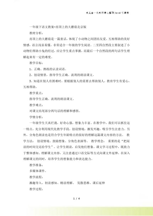 一年级下语文教案房顶上的大蘑菇_北京版