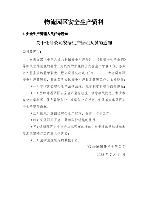 仓储物流园区安全资料