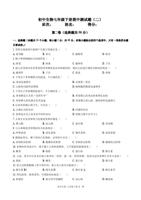 (苏教版)初中生物七年级下册期中测试题(二)附答案