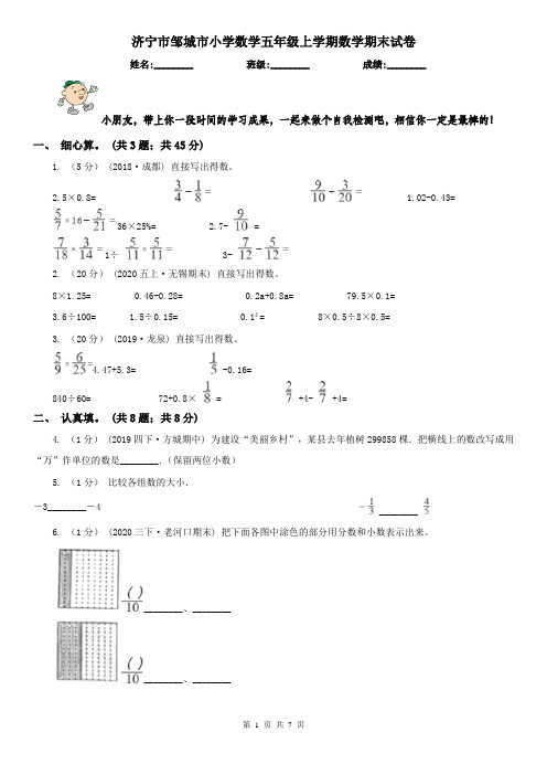 济宁市邹城市小学数学五年级上学期数学期末试卷