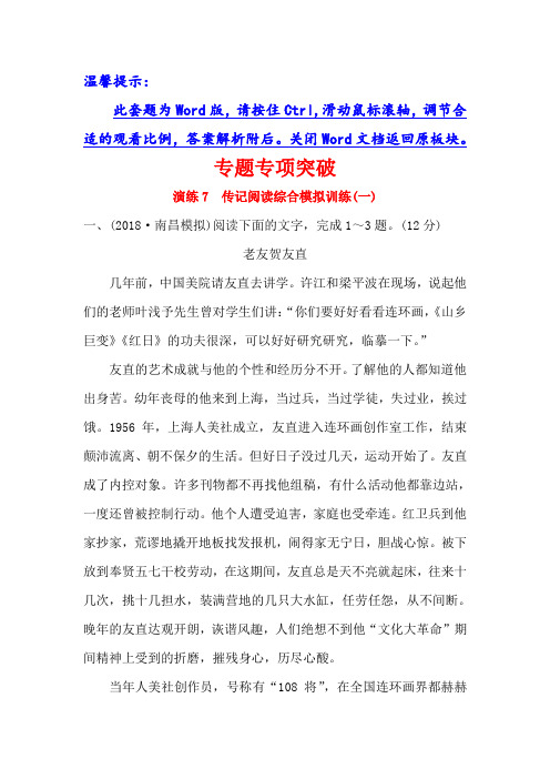 高考语文精选新题：专题三+传记阅读+专题专项突破+演练7+Word版含解析.doc