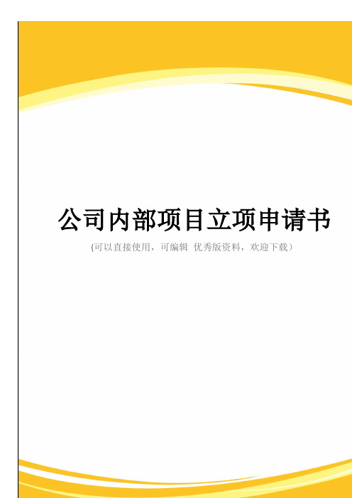 公司内部项目立项申请书完整