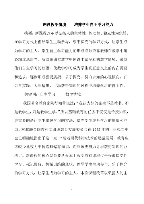 创设教学情境培养学生自主学习能力