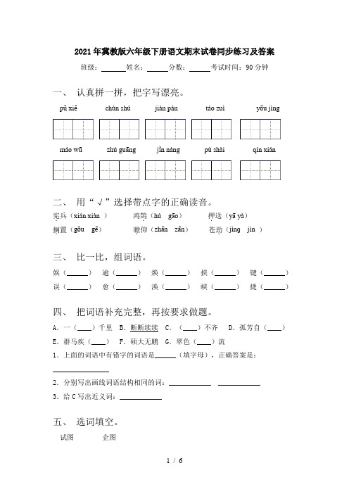 2021年冀教版六年级下册语文期末试卷同步练习及答案