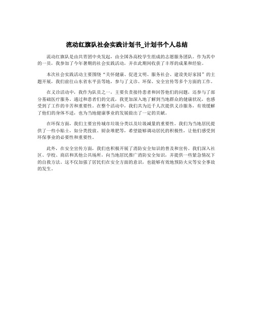 流动红旗队社会实践计划书_计划书个人总结