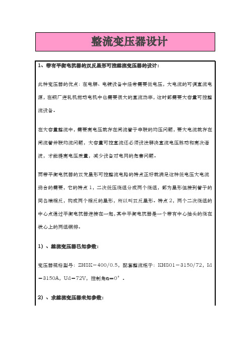 (完整word版)整流变压器设计