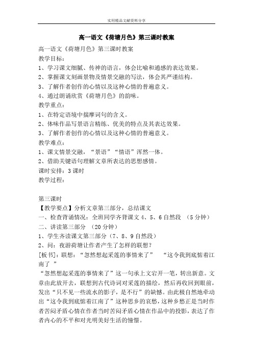 高一语文《荷塘月色》第三课时教案