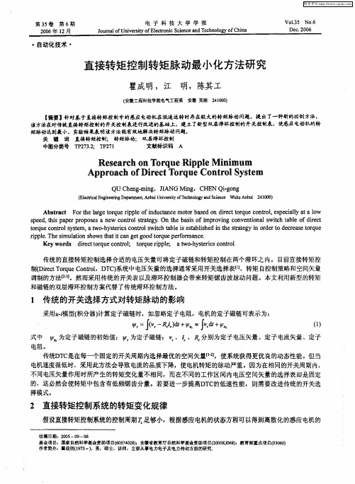 直接转矩控制转矩脉动最小化方法研究