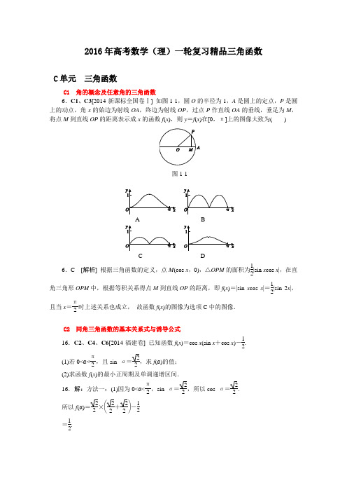 【2016年高考数学】2016年高考数学(理)一轮复习精品三角函数