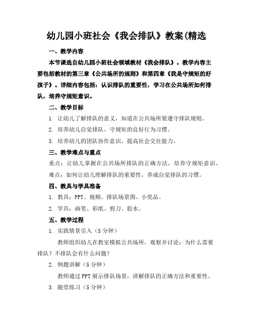 幼儿园小班社会《我会排队》教案(精选