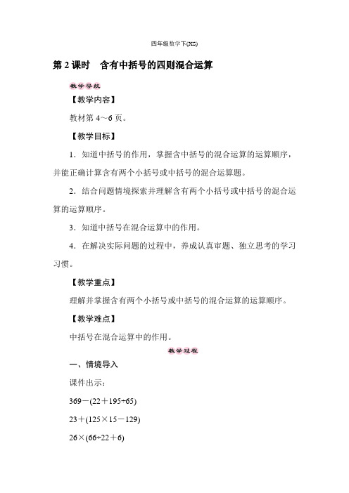 西师大版数学四年级下册教案第一单元 第2课时 含有中括号的四则混合运算