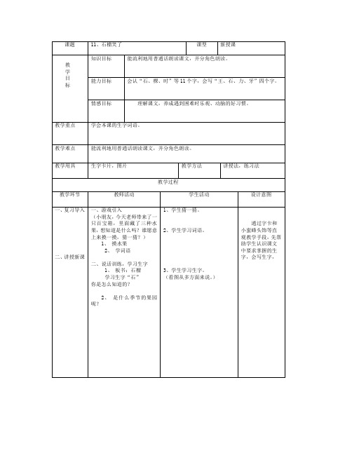 最新语文S版一年级语文上册11、石榴笑了教案(教学设计、说课稿)