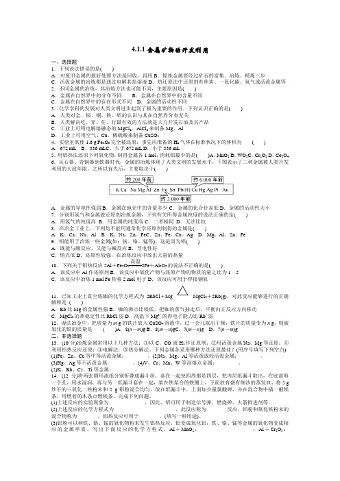 新人教版化学必修二4.1《开发利用金属矿物和海水资源》同步测试(含答案)