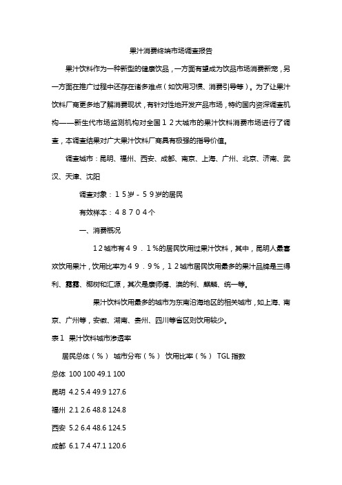 果汁消费终端市场调查报告