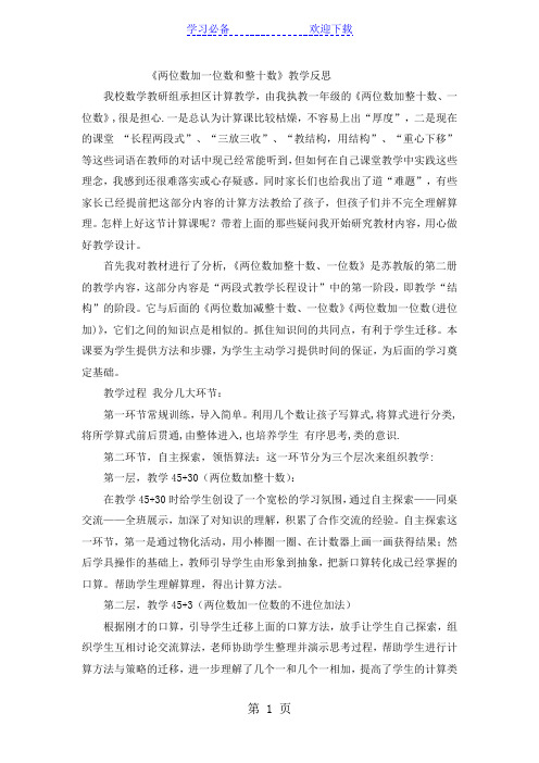 一年级下数学教学反思两位数加一位数和整十数_人教新课标
