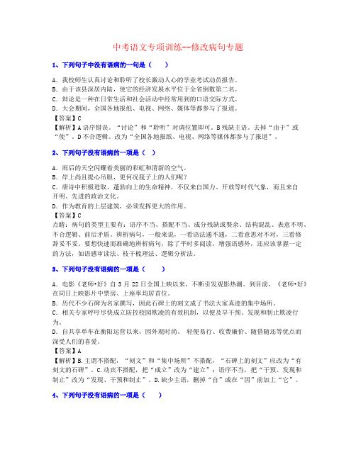 【个人整理】2020年中考修改病句-训练名师推荐