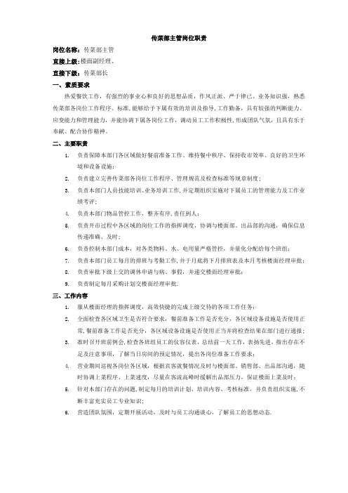 传菜部主管岗位职责
