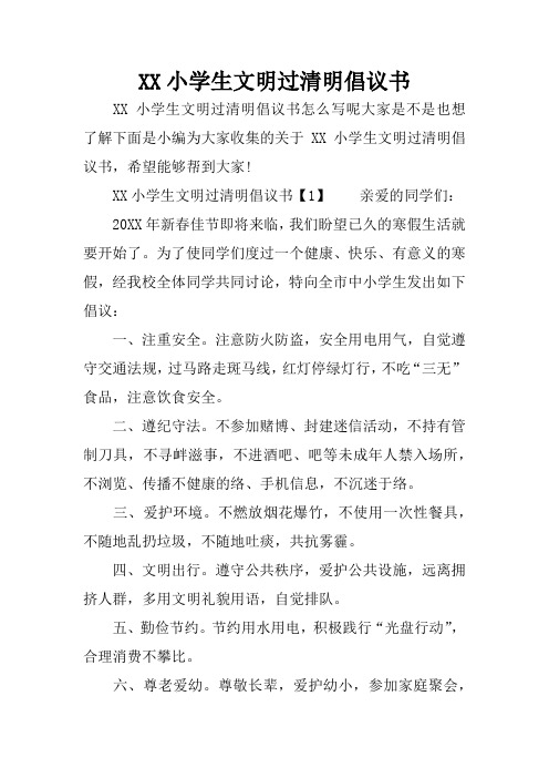XX小学生文明过清明倡议书