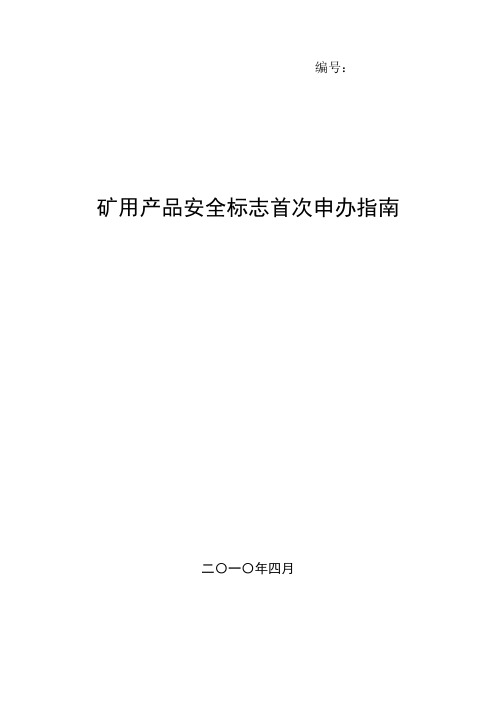煤安证书首次申请指南